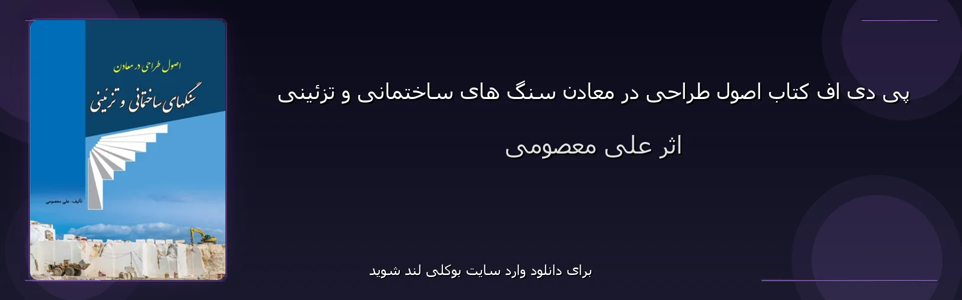 اصول طراحی در معادن سنگ های ساختمانی و تزئینی - بنر - فایل استور
